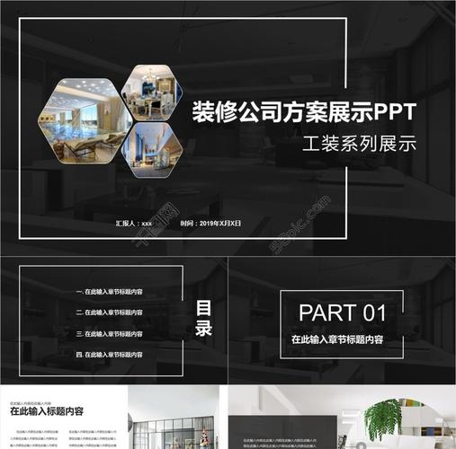 创意装修公司方案展示宣传ppt模板