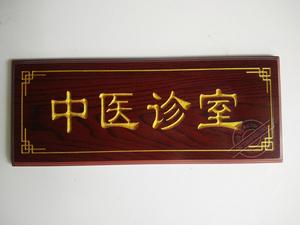定制 仿红木雕刻木牌 酒店ktv宾馆茶馆包厢门牌号定做 中医科室牌
