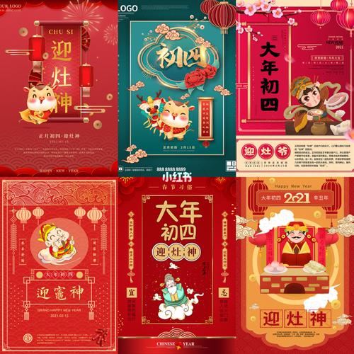 2021春节大年初四海报24款_大年初四_素材_素材其他