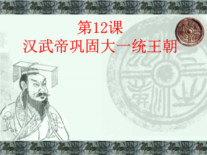 2016年人教新版第12课 汉武帝巩固大一统王朝.ppt