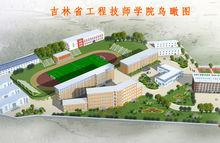 吉林省工程技师学院