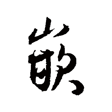 王宠写的"嵌"字的行书