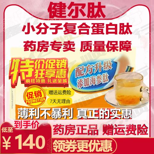 一折玫瑰胶原蛋白多肽粉_健尔肽 小分子胶原蛋白肽多肽活性肽郎平代言
