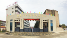 邵东一中振华实验学校(前身邵东振华中学)是一所国有民办全日制完全