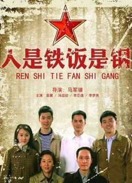 人是铁饭是钢