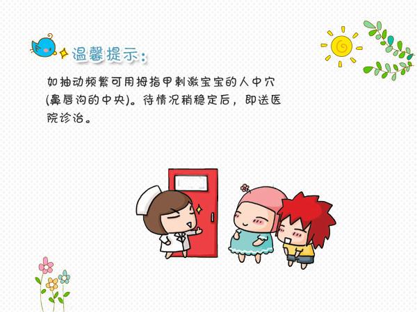 8个原因易致宝宝惊厥
