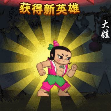 「不毁童年」葫芦娃喊你救爷爷啦