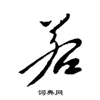 若行书书法字典