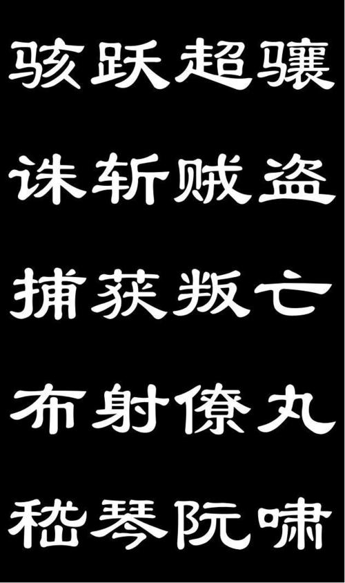 简体隶书千字文