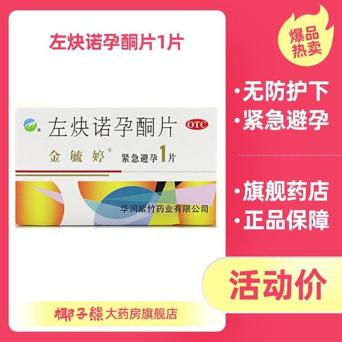 金毓婷左炔诺孕酮片1.5mg*1片女性事后口服紧急避孕药