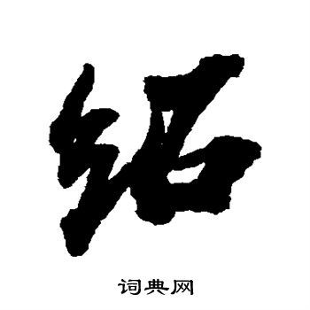 绍行书怎么写好看绍字的行书书法写法绍毛笔行书书法欣赏