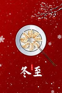 冬至