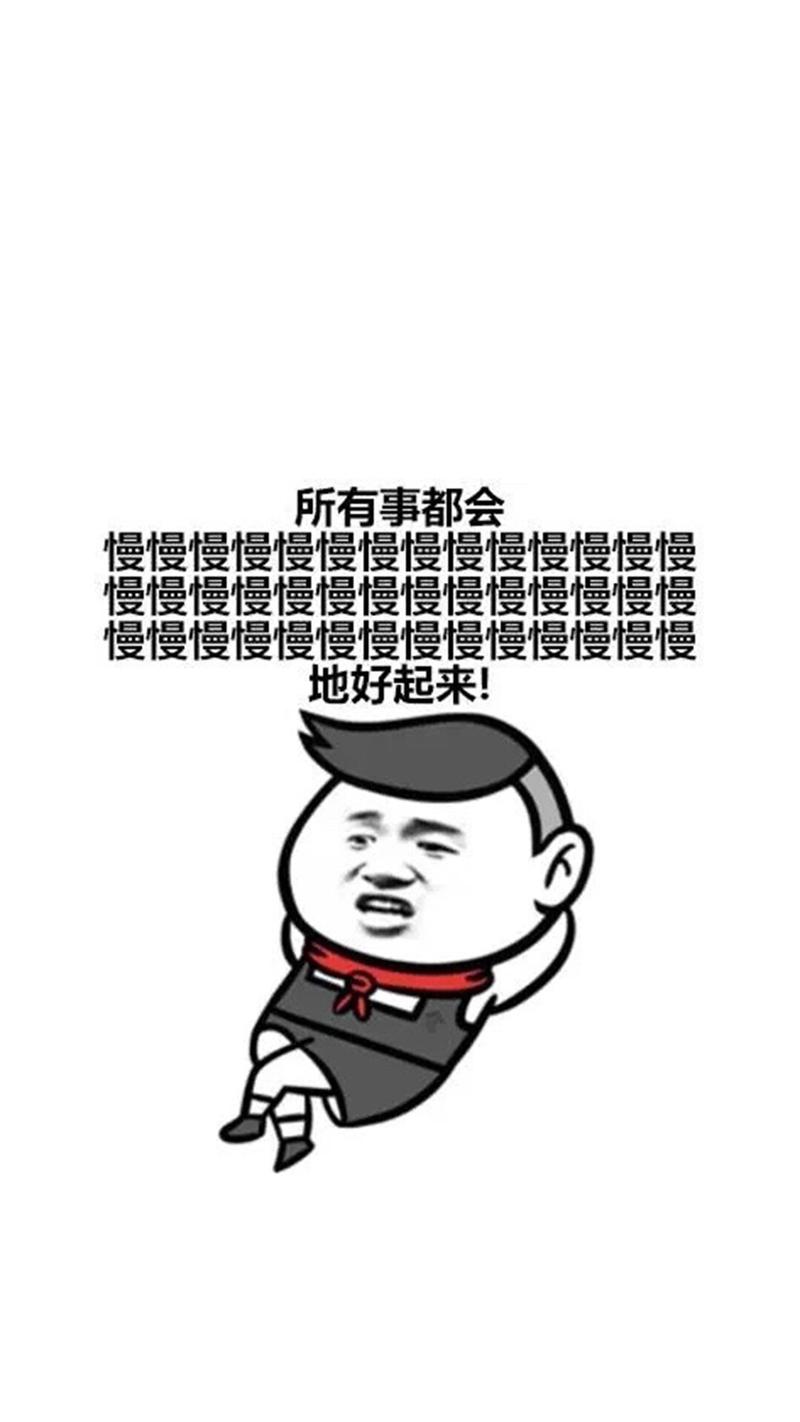 恶搞毒鸡汤表情包手机壁纸