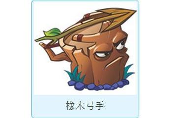 植物大战僵尸2黑暗时代橡木弓手属性详解攻略