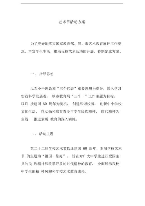 艺术节活动方案