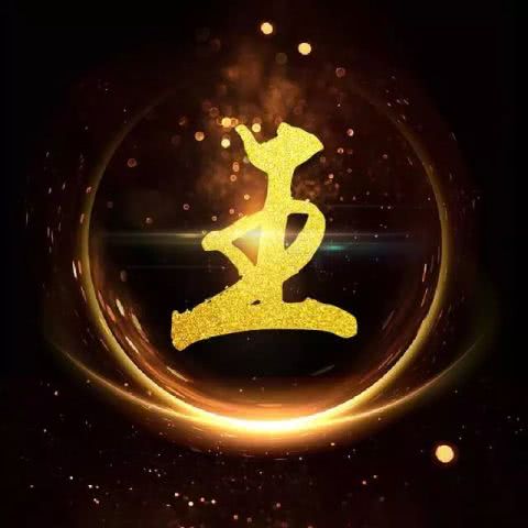 王字姓氏男生头像图片