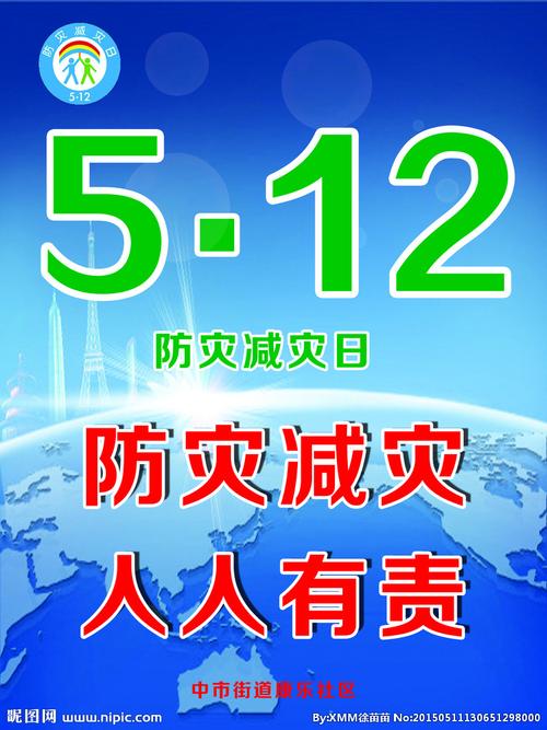 512防灾日图片