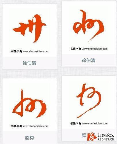 普及下行书和草书"州"字