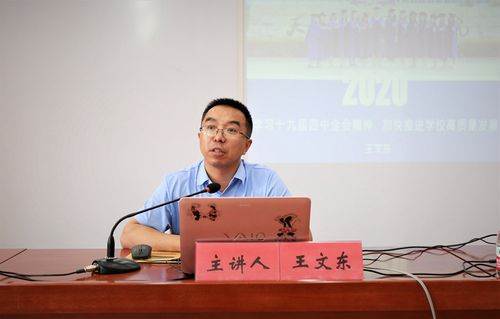 天水师范学院副校长王文东来我校作专题辅导报告
