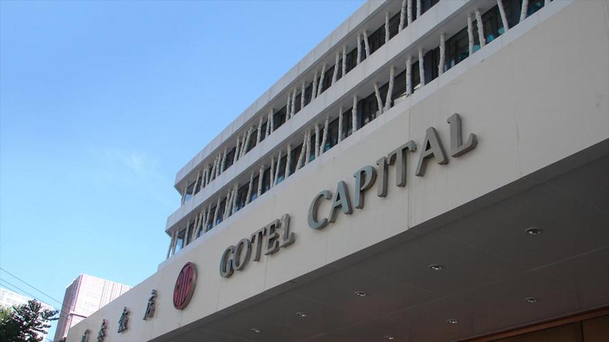 北京国泰饭店 (gotel capital)
