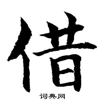 借楷书书法字典