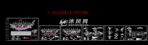 小一型水库混凝土重力坝设计图纸