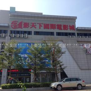 影天下国际影城 从化区从化市江埔街从城大道欣荣宏国际商贸城3楼影