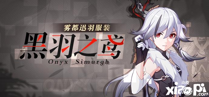 《崩坏3》雾都迅羽黑羽之鸢皮肤活动