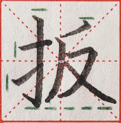 硬笔书法偏旁部首"提手旁"_硬笔书法_书法_我的书法分享_兴趣爱好