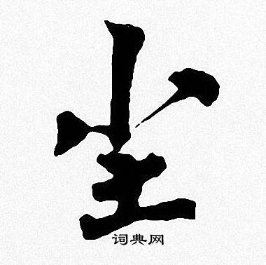 尘书法字典