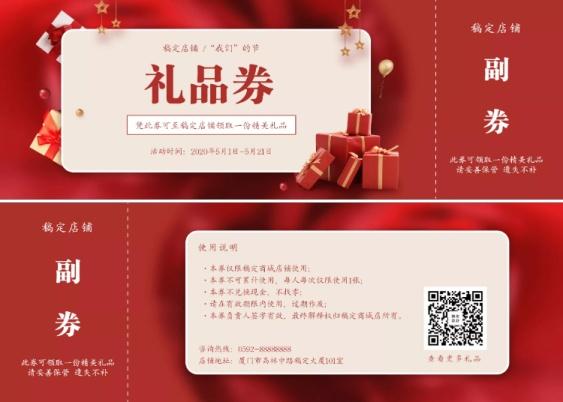 促销活动/礼品券