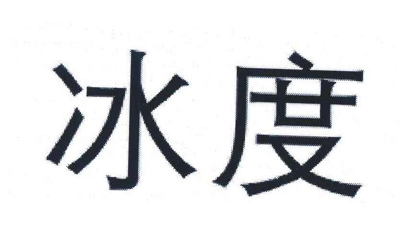 冰度