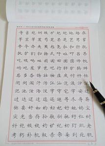 【庞中华楷书字帖图片】庞中华楷书字帖图片大全_好