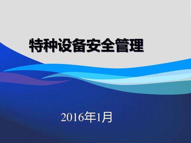 特种设备安全管理培训课程(ppt 92张)