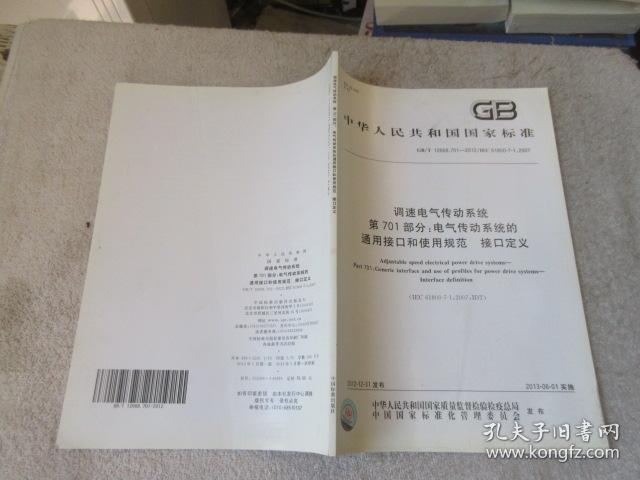 中华人民共和国国家标准:调速电气传动系统 第701部分