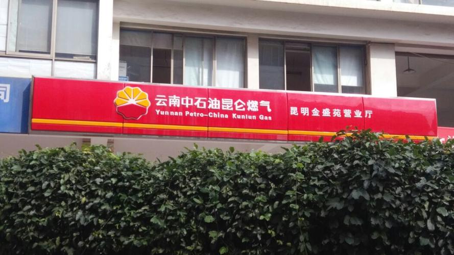 昆明中石油昆仑燃气金盛苑营业厅