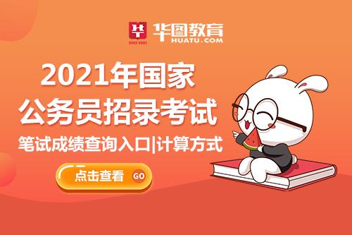 2021国家公务员考试笔试成绩一般什么时候发布