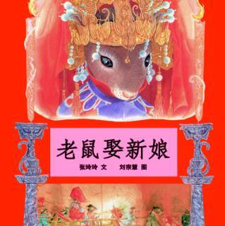 老鼠娶新娘故事剪纸