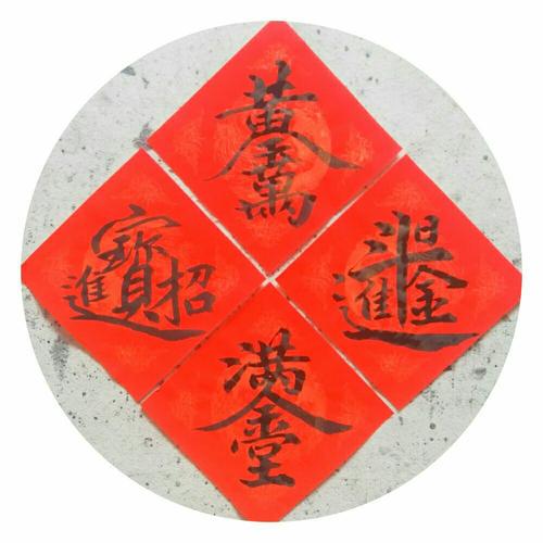 合体字:招财进宝,日进斗金,金玉满堂,黄金万两样品!
