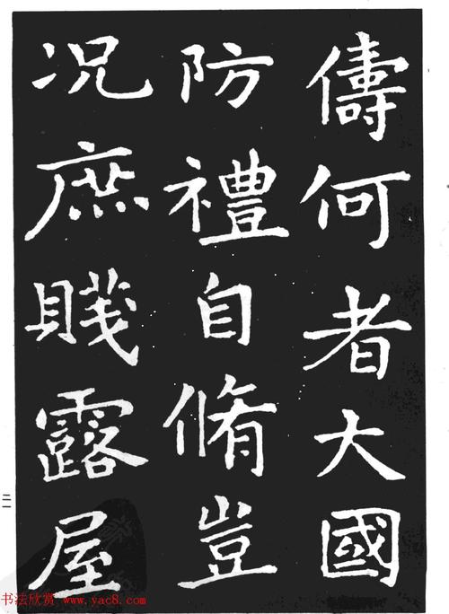 王羲之小楷字帖下载《孝女曹娥碑》(7)