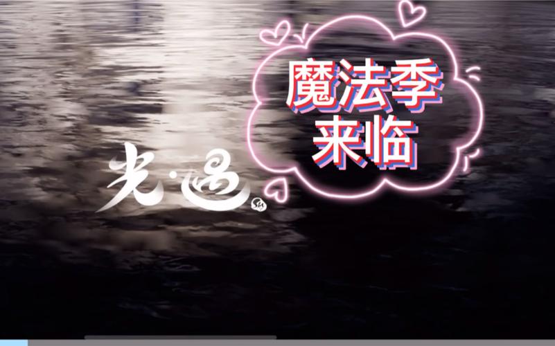 活动作品魔法季墓土新地图季节先祖以及两光之翼位置