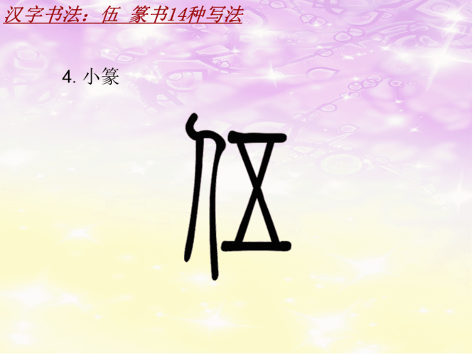 汉字书法课件模板伍篆书14种写法