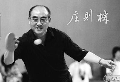 已故乒乓球名宿庄则栋追思会在北京进行