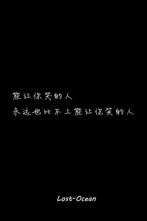 文字壁纸 伤感 哲理 唯美 意境 萌 二次元 文字 lost-ocean 异色瞳