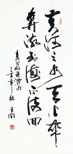 书法家王虹作品欣赏