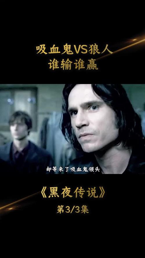 半狼人半吸血鬼究极生命体黑夜传说狼人吸血鬼萤火计划