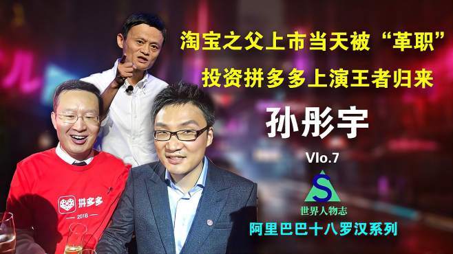 孙彤宇:淘宝之父在淘宝上市当天被"革职",投资拼多多完美复仇