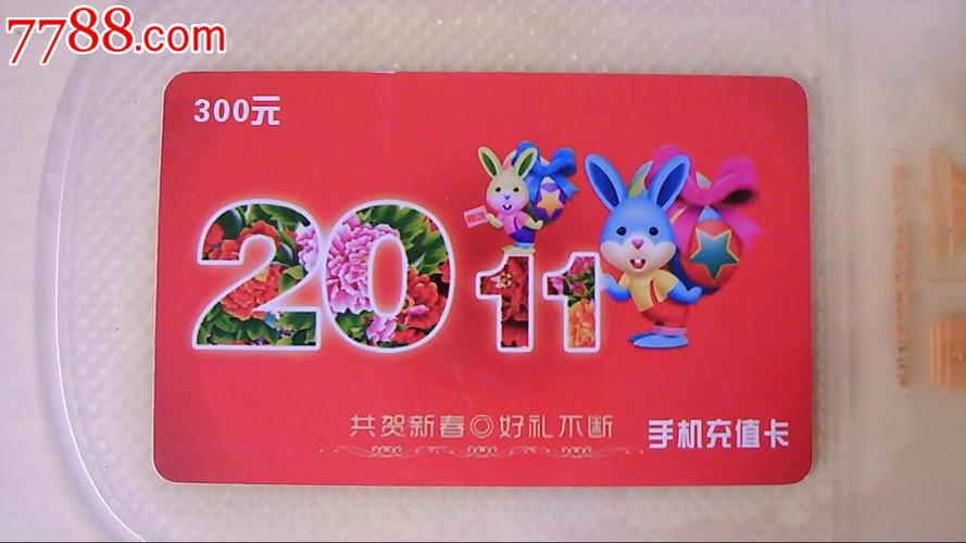 手机充值卡--300元--不懂什么卡!_第1张