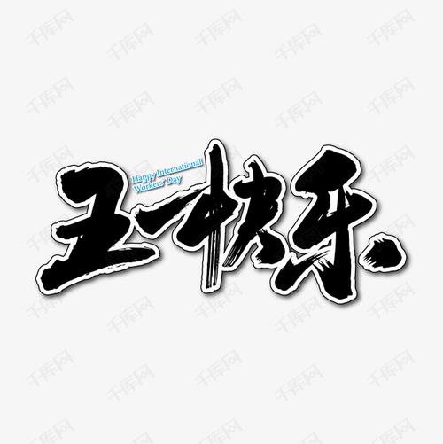 五一快乐艺术书法字