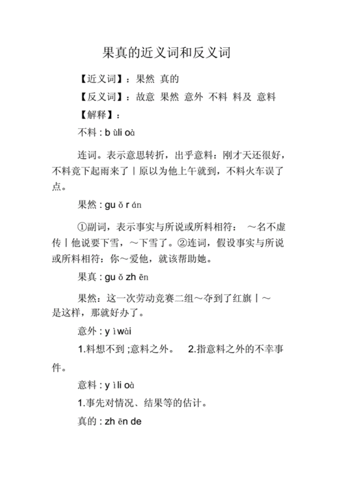 果真的近义词和反义词.doc